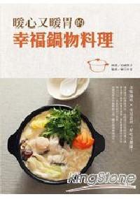 暖心又暖胃的幸福锅物料理