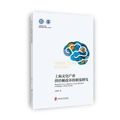 上海文化產(chǎn)業(yè)供給側(cè)改革的制度研究