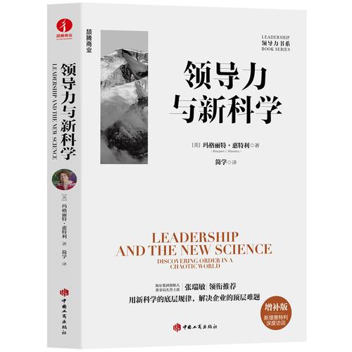 領(lǐng)導力與新科學