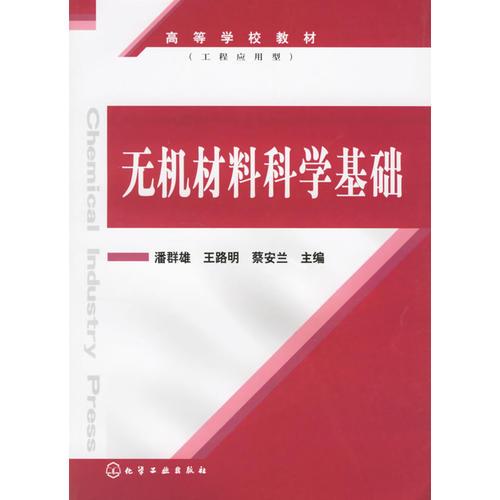 無機材料科學(xué)基礎(chǔ)