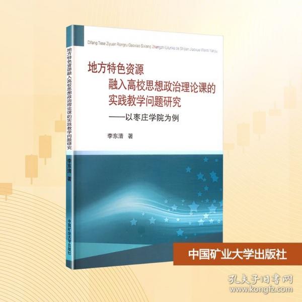 地方特色资源融入高校思想政治理论课的实践教学问题研究——以枣庄学院为例