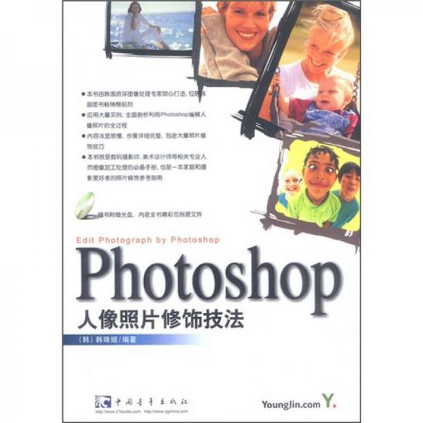 Photoshop 人像照片修饰技法