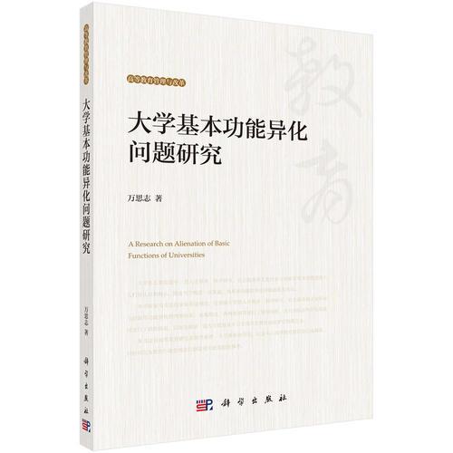 大學(xué)基本功能異化問題研究