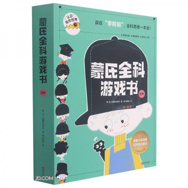 蒙氏全科游戲書(進(jìn)階共6冊(cè))