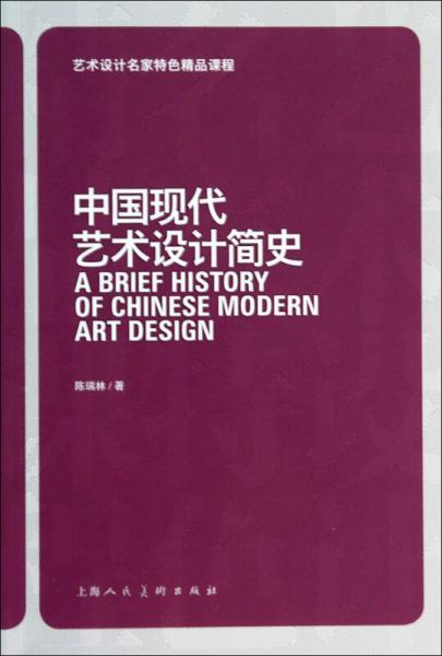 中国现代艺术设计简史/艺术设计名家特色精品课程