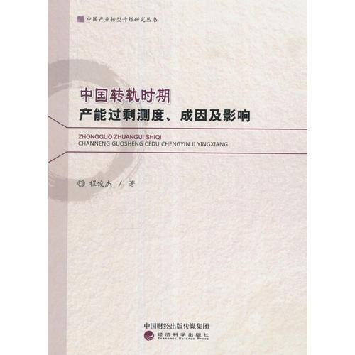 中國(guó)轉(zhuǎn)軌時(shí)期產(chǎn)能過剩測(cè)度、成因及影響