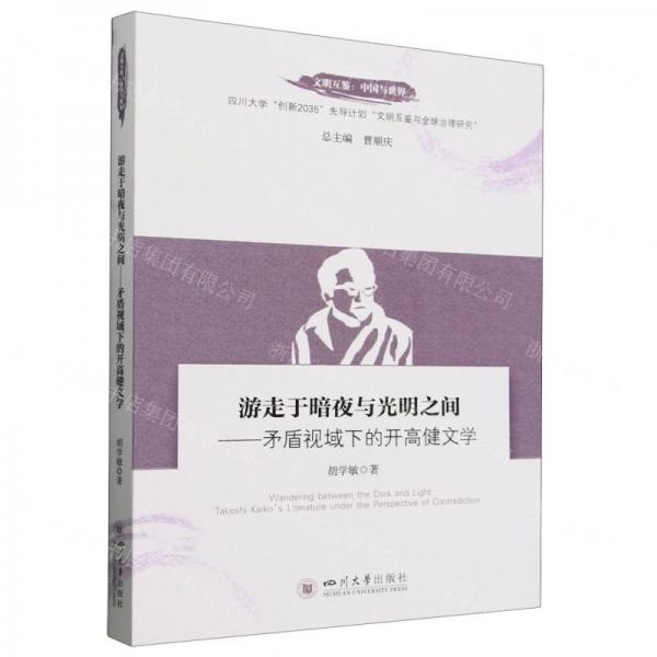 游走于暗夜與光明之間--矛盾視域下的開高健文學(xué)/文明互鑒中國與世界