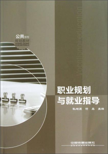 公共课程规划教材：职业规划与就业指导