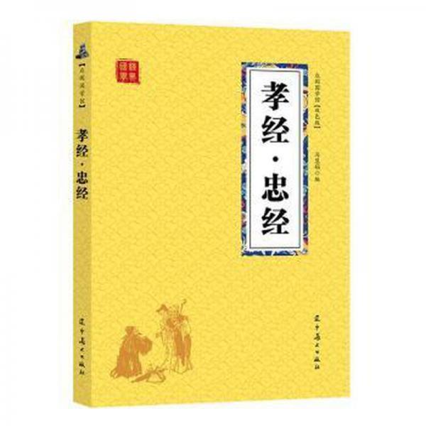 孝经·忠经 伦理学、逻辑学 冯慧娟编 新华正版