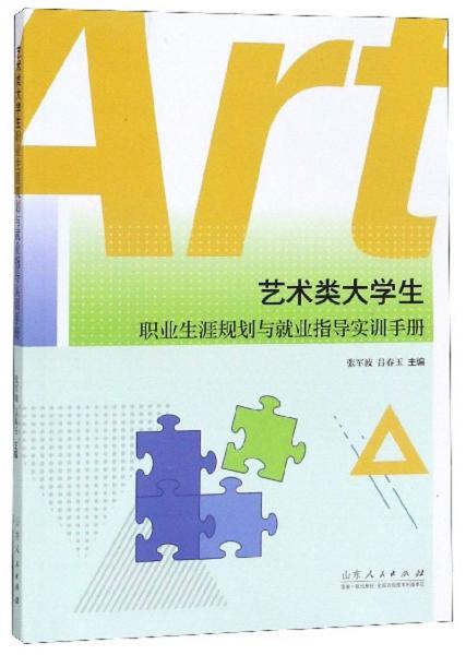 藝術(shù)類大學(xué)生職業(yè)生涯規(guī)劃與就業(yè)指導(dǎo)實(shí)訓(xùn)手冊(cè)