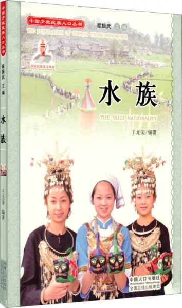 中國(guó)少數(shù)民族人口叢書：水族