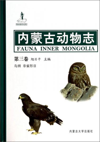 内蒙古动物志（第3卷）：鸟纲非雀形目