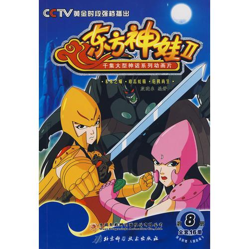 千集大型神話系列動畫片《東方神娃2》8