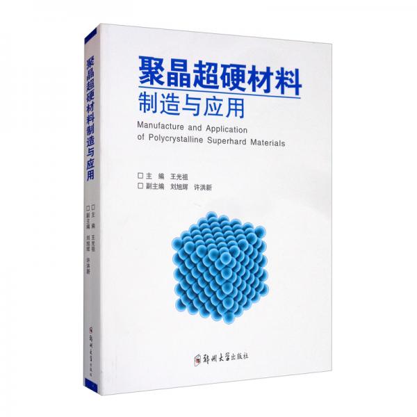 聚晶超硬材料制造與應(yīng)用
