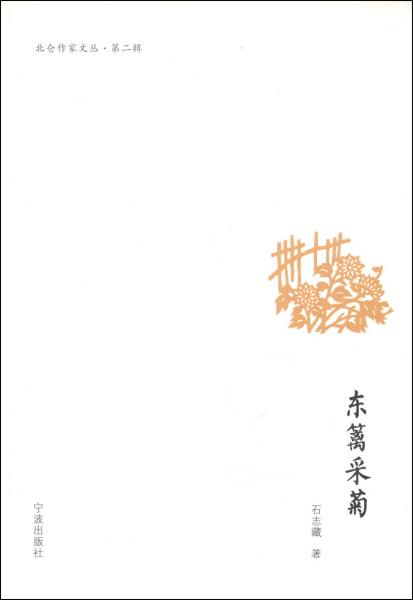 北侖作家文叢（第二輯）：東籬采菊