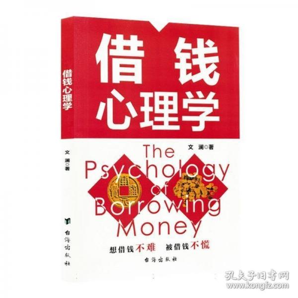 借錢心理學(xué) 心理學(xué)