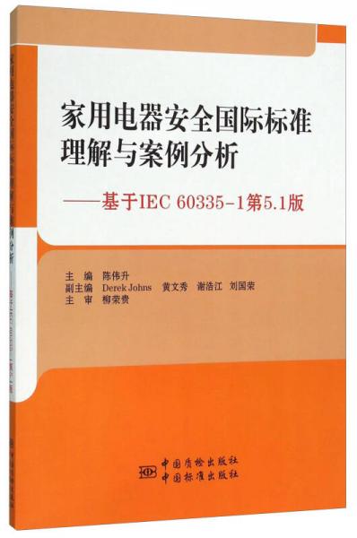 家用電器安全國際標(biāo)準(zhǔn)理解與案例分析 基于IEC60335-1第5.1版