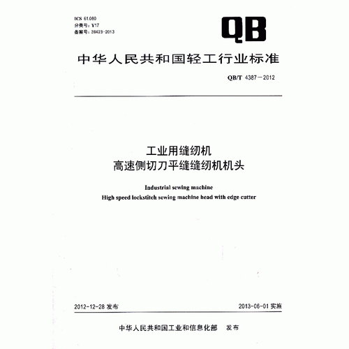 工业用缝纫机 高速侧切刀平缝缝纫机机头（QB/T 4387-2012）