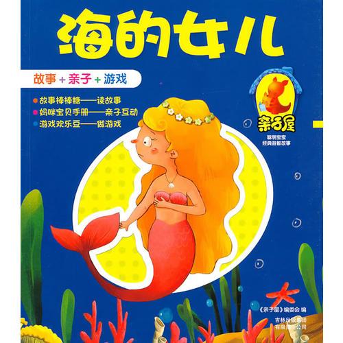 海的女兒：睡美人 親子屋/故事+親子+游戲