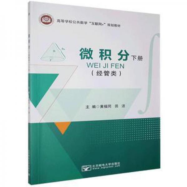 微積分(下)(經(jīng)管類) 大中專公共數(shù)理化 黃福同,田潔 新華正版