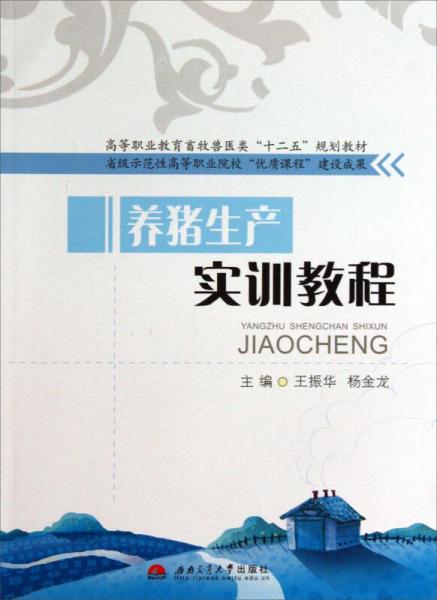 养猪生产实训教程/高等职业教育畜牧兽医类“十二五”规划教材