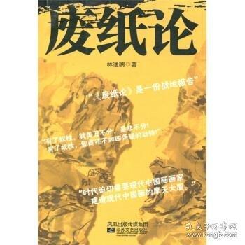 廢紙論