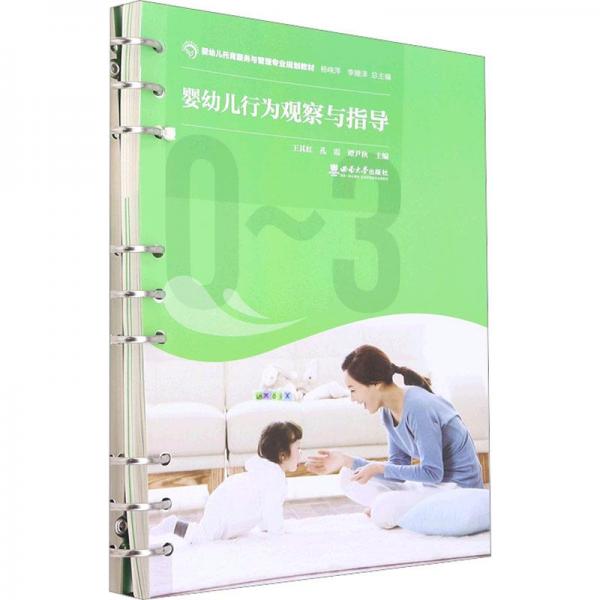 嬰幼兒行為觀察與指導(嬰幼兒托育服務(wù)與管理專業(yè)規(guī)劃教材)