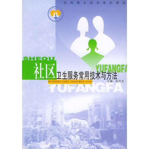 社區(qū)衛(wèi)生服務(wù)常用技術(shù)與方法——全科醫(yī)生培訓系列教材