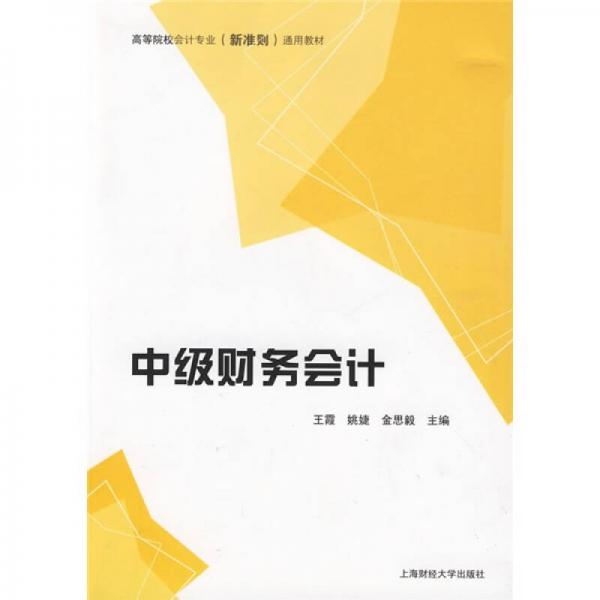 ：中級(jí)財(cái)務(wù)會(huì)計(jì)