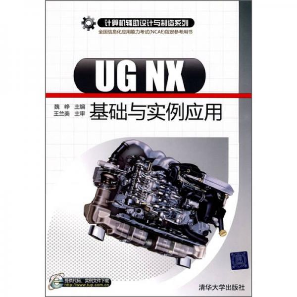 计算机辅助设计与制造系列：UG NX基础与实例应用