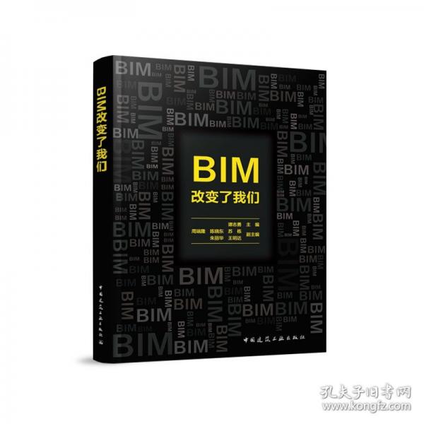 BIM改變了我們
