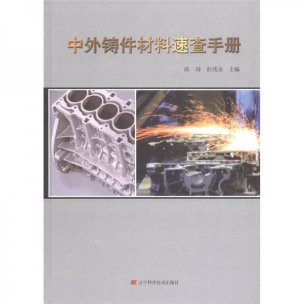 中外鑄件材料速查手冊