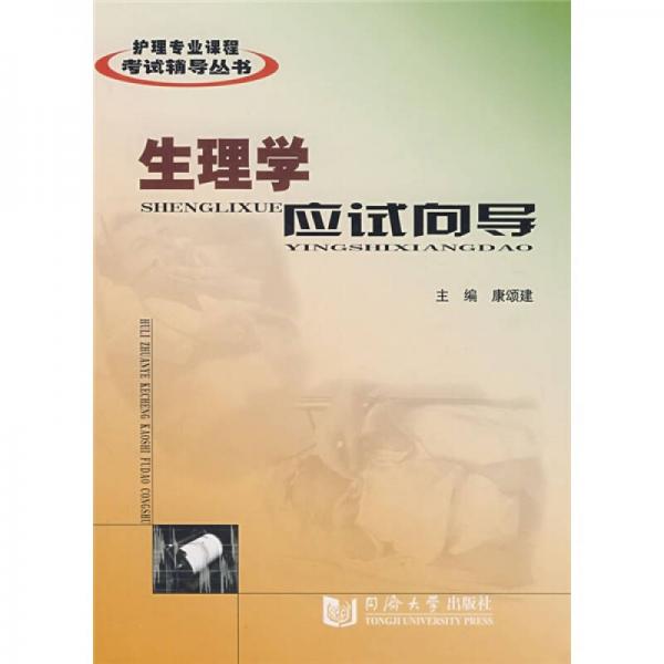 護理專業(yè)課程考試輔導(dǎo)叢書：生理學(xué)應(yīng)試向?qū)? onerror=