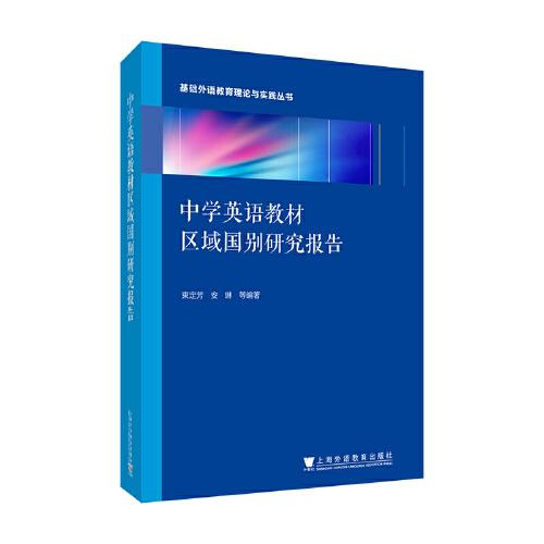 中學(xué)英語(yǔ)教材區(qū)域國(guó)別研究報(bào)告