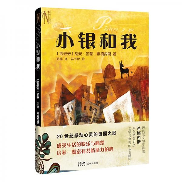 小銀和我