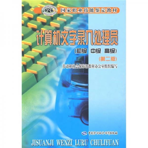 計算機文字錄入處理員