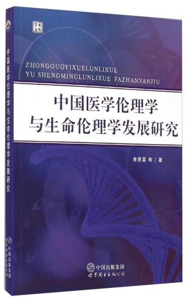 学术文库：中国医学伦理学与生命伦理学发展研究