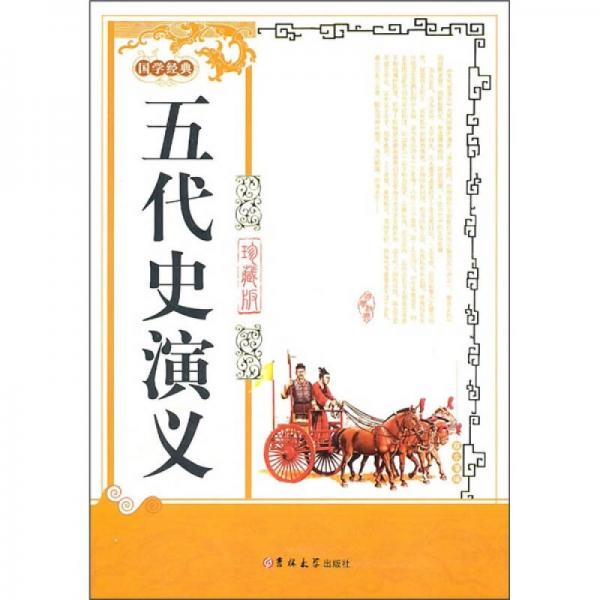 五代史演义-珍藏版