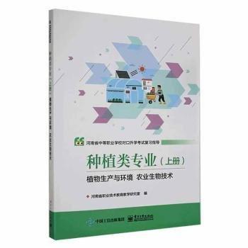 全新正版圖書 河南省中等職業(yè)學校對口考試復:上冊:種植類專業(yè):植物生產(chǎn)與環(huán)境 農(nóng)業(yè)生物技術河南省職業(yè)技術教育教學研究室電子工業(yè)出版社9787121428500