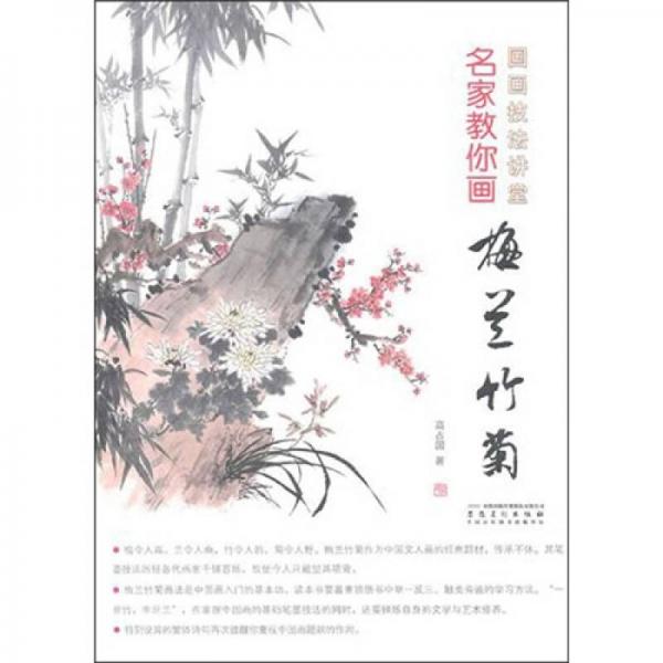 國(guó)畫(huà)技法講堂：名家教你畫(huà)梅蘭竹菊
