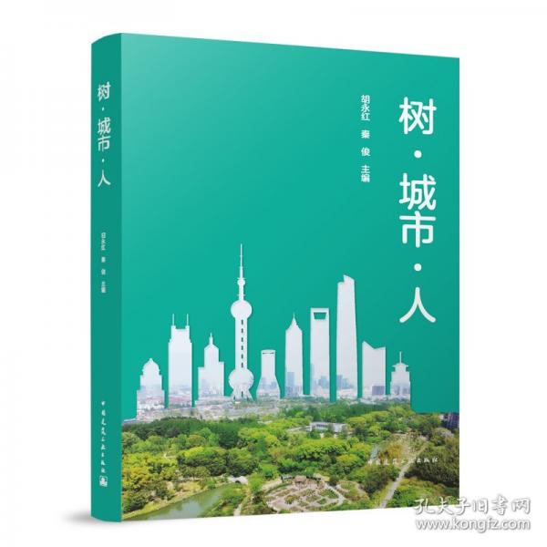 樹·城市·人