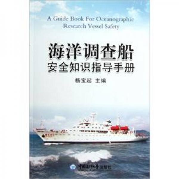 海洋调查船安全知识指导手册
