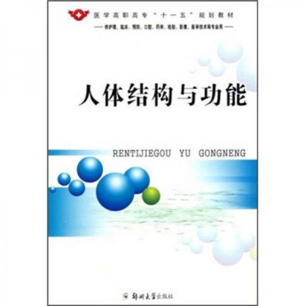 醫(yī)學(xué)高職高?！笆晃濉币?guī)劃教材：人體結(jié)構(gòu)與功能