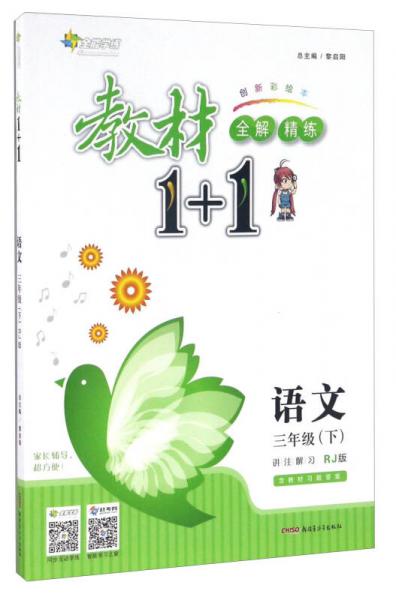 教材1+1全解精練：語文（三年級下 RJ版 創(chuàng)新彩繪本）