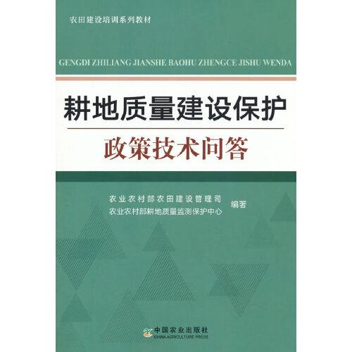 耕地質(zhì)量建設(shè)保護(hù)政策技術(shù)問(wèn)答
