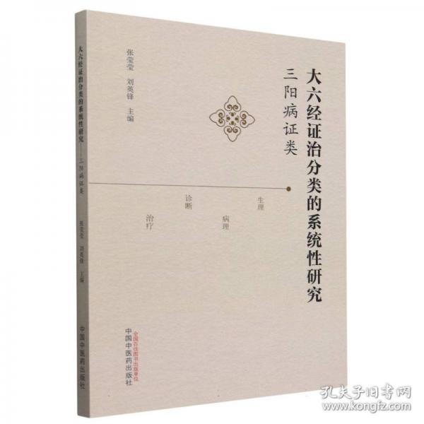 大六經(jīng)證治分類的系統(tǒng)性研究 :