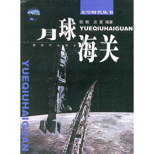 月球海關(guān)——太空時代叢書