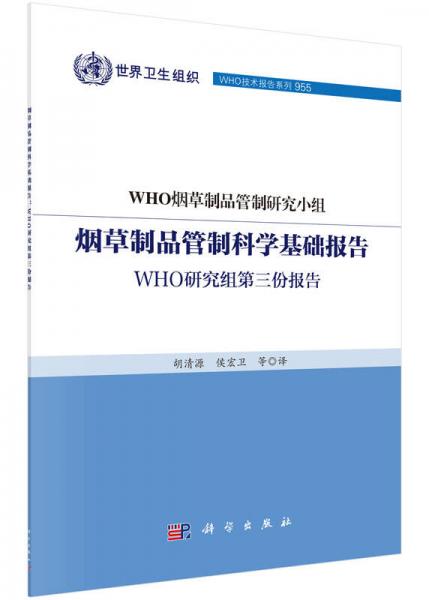 煙草制品管制科學基礎報告：WHO研究組第三份報告