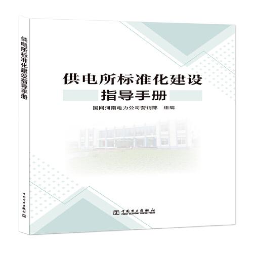 供電所標(biāo)準(zhǔn)化建設(shè)指導(dǎo)手冊