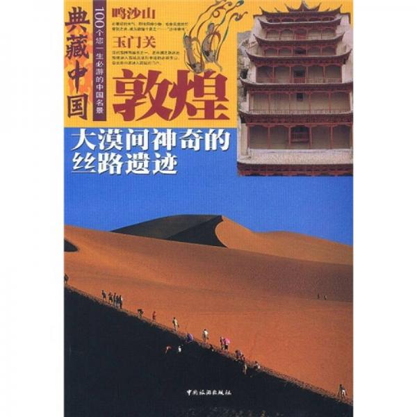 典藏中国·大漠间神奇的丝路遗迹：敦煌